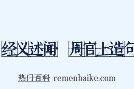 经义述闻·周官上造句是什么意思的图片